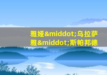 雅娅·乌拉萨雅·斯帕邦德
