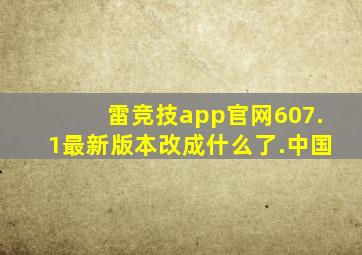 雷竞技app官网607.1最新版本改成什么了.中国