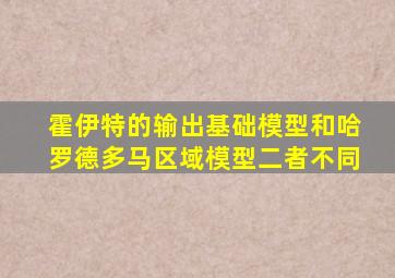 霍伊特的输出基础模型和哈罗德多马区域模型二者不同