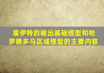 霍伊特的输出基础模型和哈罗德多马区域模型的主要内容