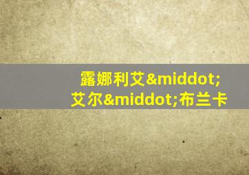 露娜利艾·艾尔·布兰卡