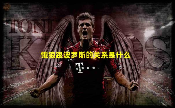 饿狼跟波罗斯的关系是什么