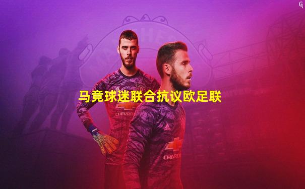 马竞球迷联合抗议欧足联