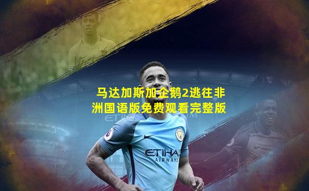 马达加斯加企鹅2逃往非洲国语版免费观看完整版