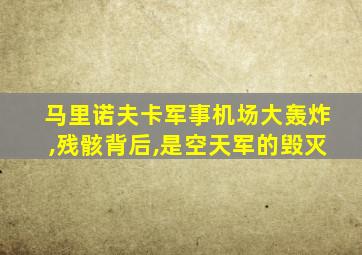 马里诺夫卡军事机场大轰炸,残骸背后,是空天军的毁灭