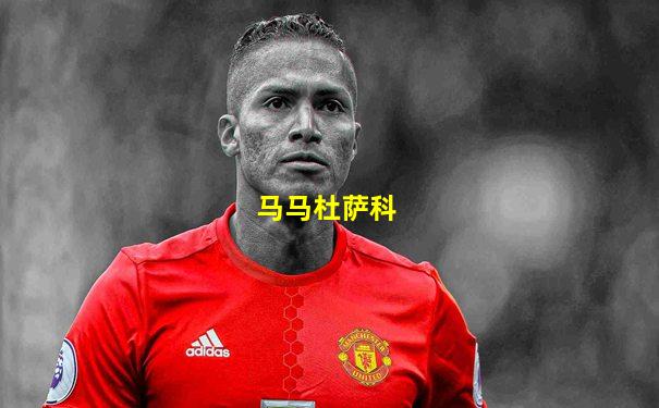 马马杜萨科