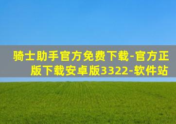 骑士助手官方免费下载-官方正版下载安卓版3322-软件站