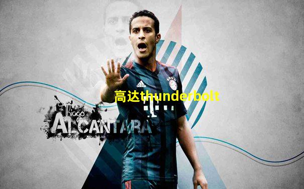 高达thunderbolt