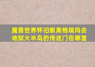 魔兽世界怀旧服奥格瑞玛去地狱火半岛的传送门在哪里
