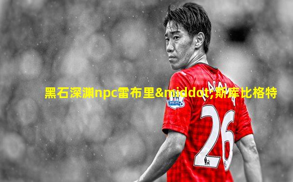 黑石深渊npc雷布里·斯库比格特
