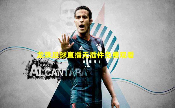 龙珠足球直播无插件免费观看