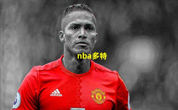 nba多特