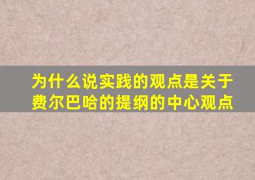为什么说实践的观点是关于费尔巴哈的提纲的中心观点