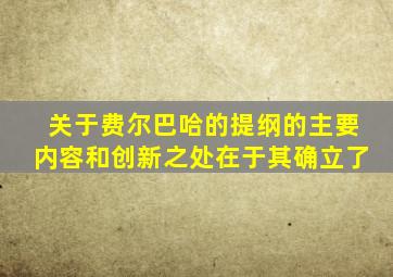 关于费尔巴哈的提纲的主要内容和创新之处在于其确立了