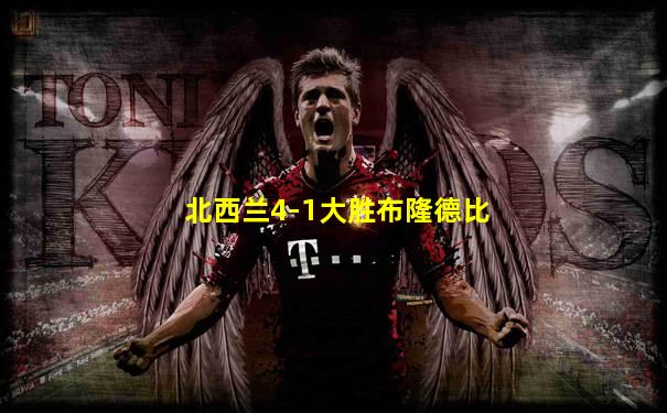 北西兰4-1大胜布隆德比