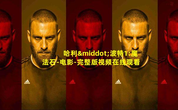 哈利·波特1:魔法石-电影-完整版视频在线观看
