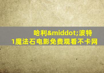 哈利·波特1魔法石电影免费观看不卡网