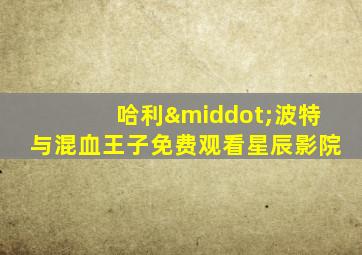 哈利·波特与混血王子免费观看星辰影院