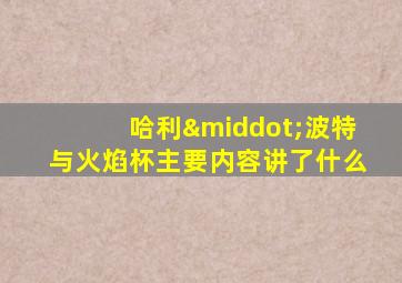 哈利·波特与火焰杯主要内容讲了什么
