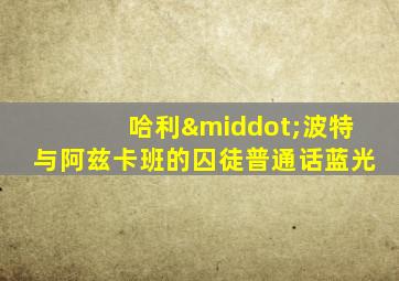 哈利·波特与阿兹卡班的囚徒普通话蓝光