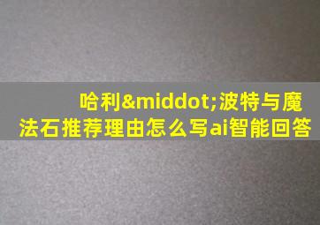 哈利·波特与魔法石推荐理由怎么写ai智能回答