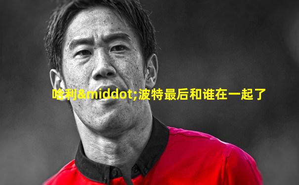 哈利·波特最后和谁在一起了