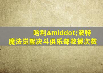 哈利·波特魔法觉醒决斗俱乐部救援次数