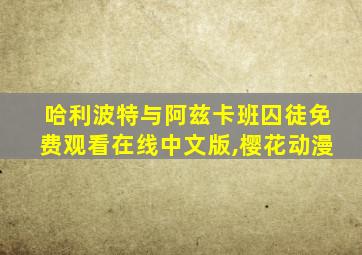 哈利波特与阿兹卡班囚徒免费观看在线中文版,樱花动漫