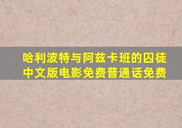 哈利波特与阿兹卡班的囚徒中文版电影免费普通话免费