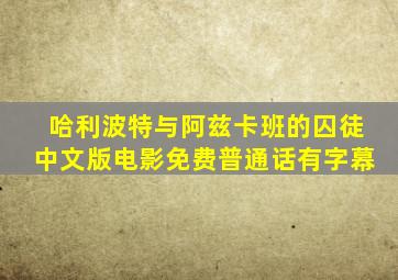 哈利波特与阿兹卡班的囚徒中文版电影免费普通话有字幕