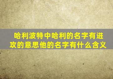 哈利波特中哈利的名字有进攻的意思他的名字有什么含义