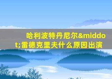 哈利波特丹尼尔·雷德克里夫什么原因出演