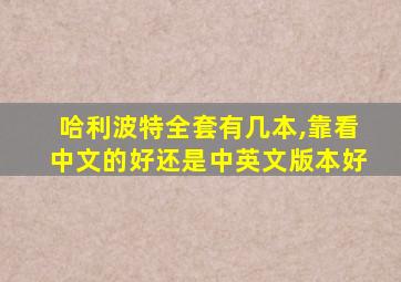 哈利波特全套有几本,靠看中文的好还是中英文版本好