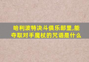 哈利波特决斗俱乐部里,能夺取对手魔杖的咒语是什么