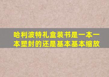 哈利波特礼盒装书是一本一本塑封的还是基本基本缩放