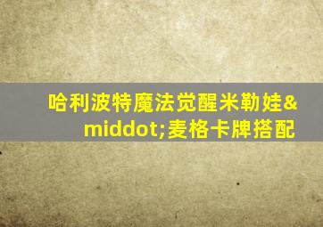 哈利波特魔法觉醒米勒娃·麦格卡牌搭配