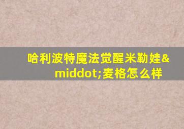 哈利波特魔法觉醒米勒娃·麦格怎么样