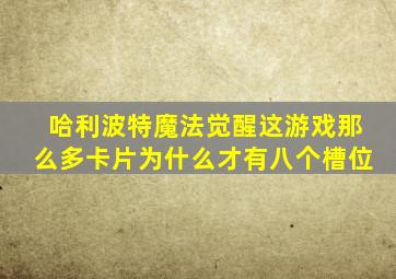 哈利波特魔法觉醒这游戏那么多卡片为什么才有八个槽位