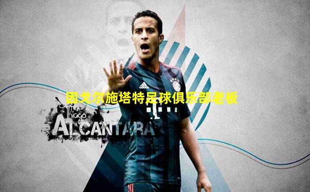 因戈尔施塔特足球俱乐部老板