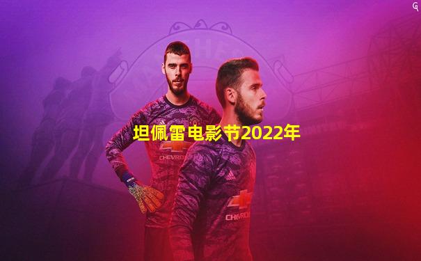 坦佩雷电影节2022年