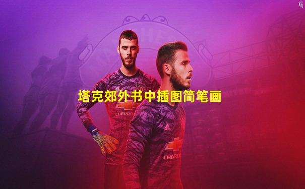 塔克郊外书中插图简笔画