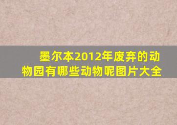 墨尔本2012年废弃的动物园有哪些动物呢图片大全