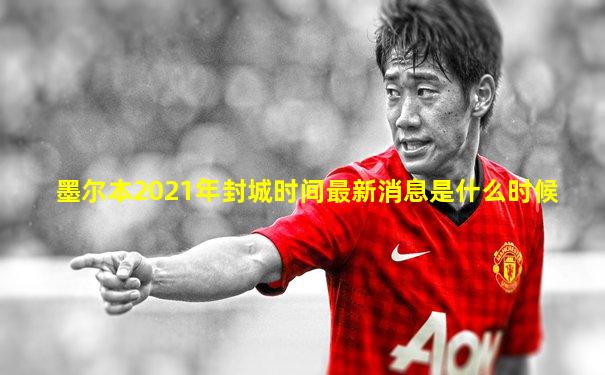 墨尔本2021年封城时间最新消息是什么时候