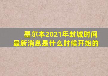 墨尔本2021年封城时间最新消息是什么时候开始的