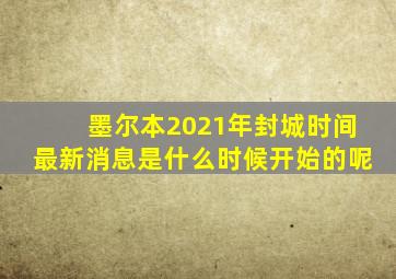 墨尔本2021年封城时间最新消息是什么时候开始的呢