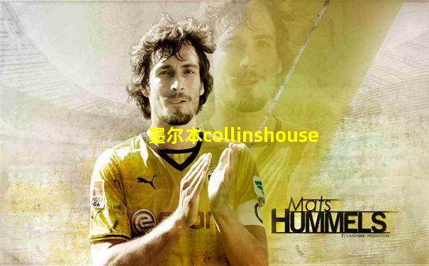墨尔本collinshouse