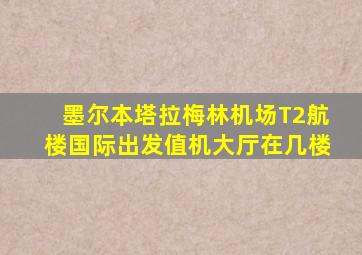 墨尔本塔拉梅林机场T2航楼国际出发值机大厅在几楼