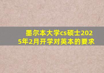墨尔本大学cs硕士2025年2月开学对英本的要求