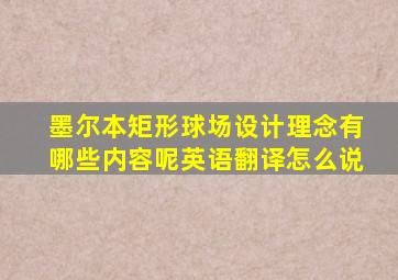 墨尔本矩形球场设计理念有哪些内容呢英语翻译怎么说