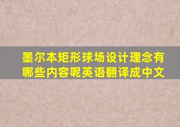 墨尔本矩形球场设计理念有哪些内容呢英语翻译成中文
